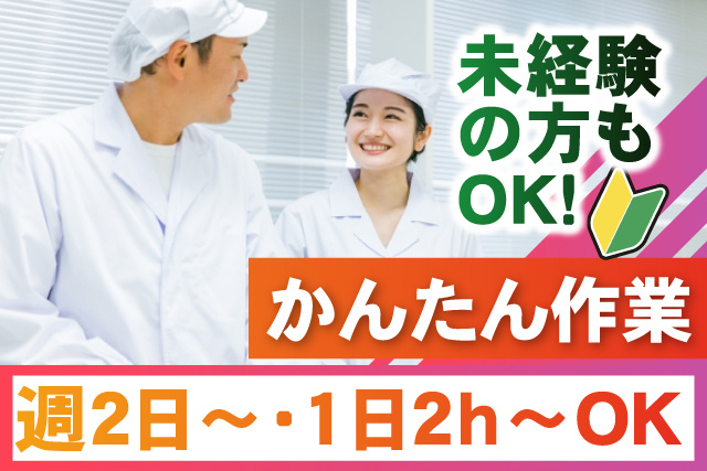 男女調理員、週2日～・1日2ｈ～ＯＫ、かんたん作業、未経験の方もＯＫ
