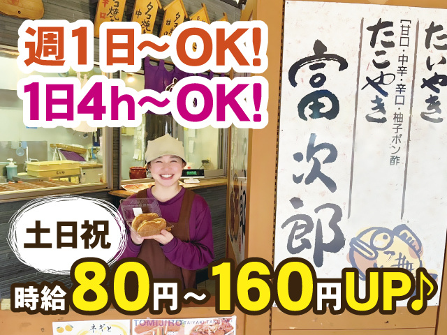 週1日～OK！1日4h～OK！土日祝時給80円～160円UP♪