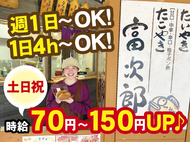 週1日～OK！1日4h～OK！土日祝時給70円～150円UP♪