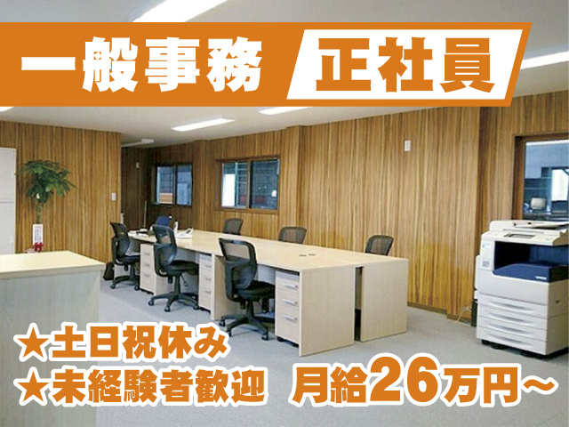一般事務正社員／★土日祝休み ★未経験者歓迎★月給２6万円～