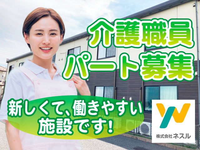 介護職員パート募集／新しくて、働きやすい施設です！