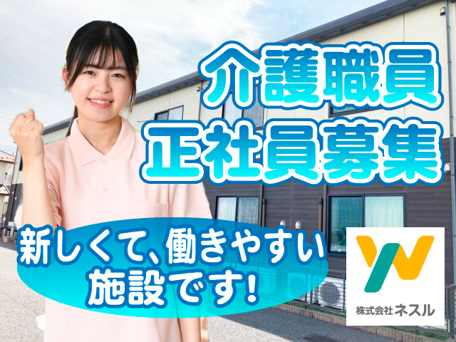 介護職員正社員募集／新しくて、働きやすい施設です！