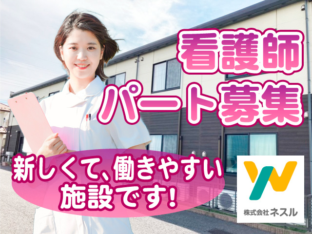 看護師パート募集／新しくて、働きやすい施設です！