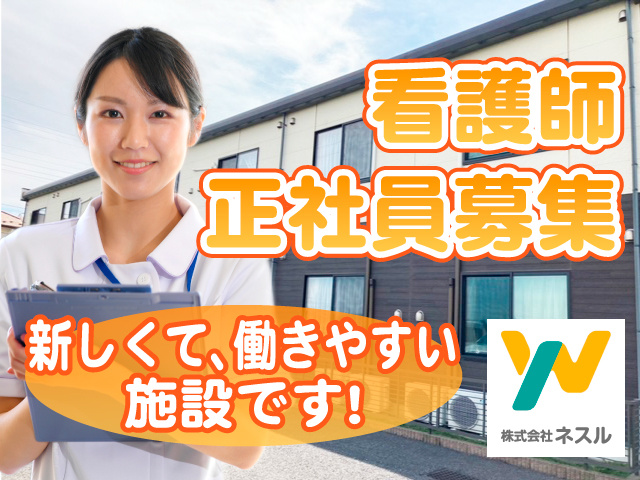 看護師正社員募集／新しくて、働きやすい施設です！