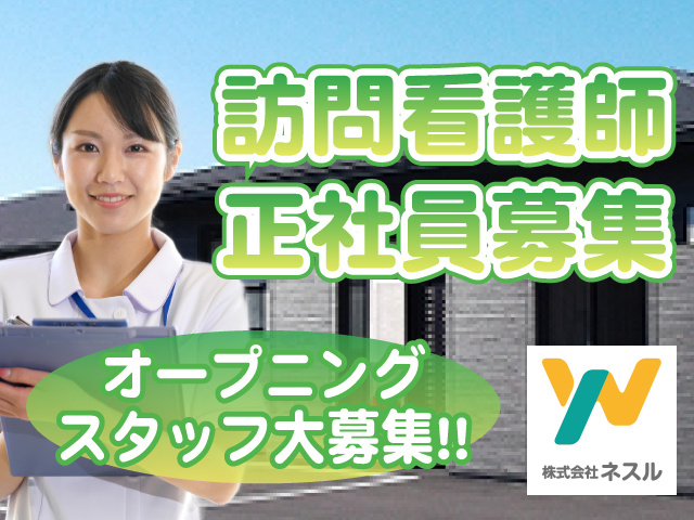 訪問看護師正社員募集！オープニングスタッフ大募集！！
