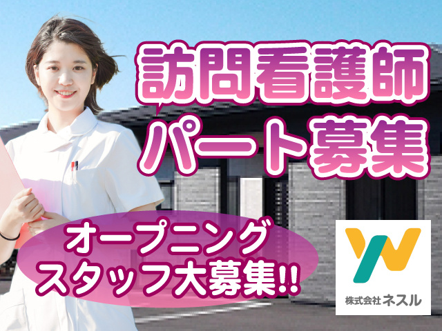 訪問看護師パート募集！オープニングスタッフ大募集！！