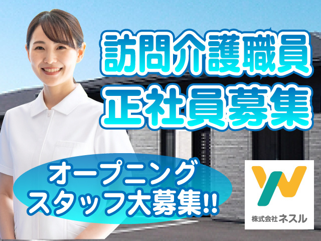 訪問介護職員正社員募集！オープニングスタッフ大募集！！
