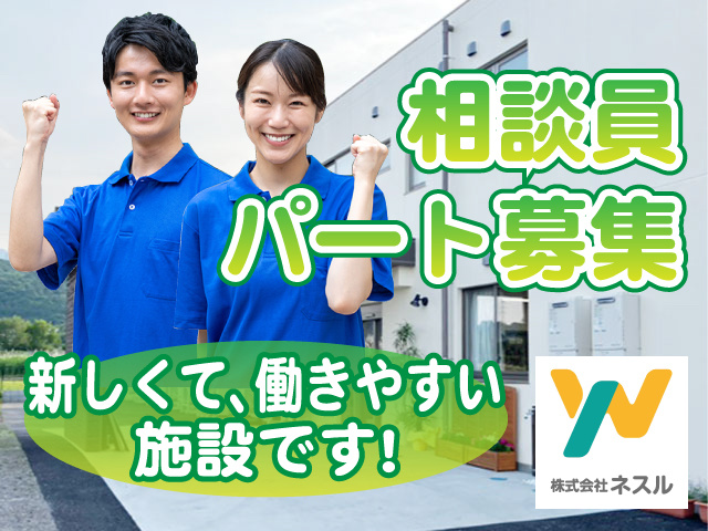 相談員パート募集／新しくて、働きやすい施設です！