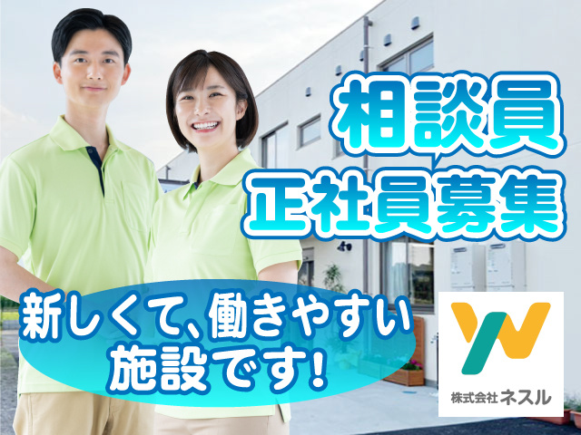 相談員正社員募集／新しくて、働きやすい施設です！