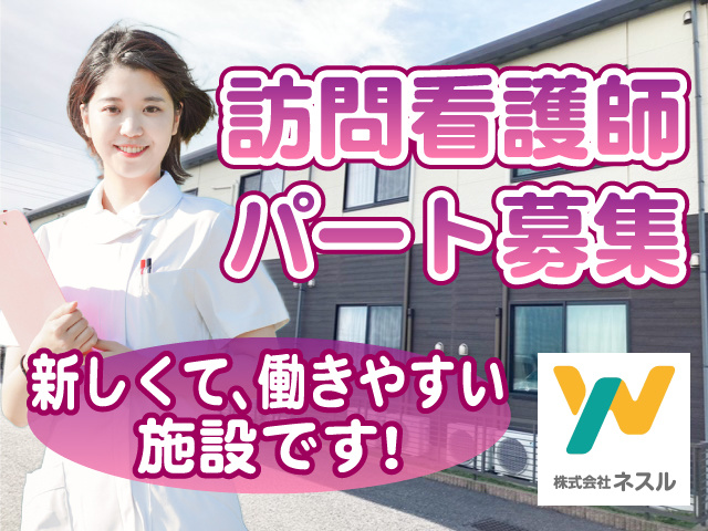訪問看護師　パート募集　新しくて､働きやすい 施設です！
