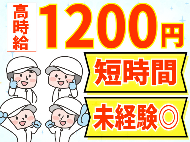短時間/未経験OK/高時給1,200円