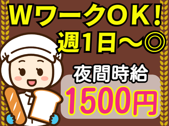 WワークOK/週1日～OK/夜間時給1500円