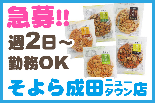 急募／週2日から勤務OK／そよら成田ニュータウン店