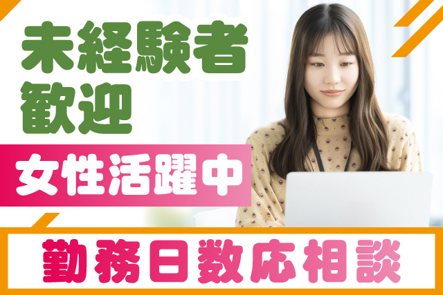 未経験者歓迎／ 勤務日数応相談／女性活躍中