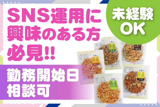 SNS運用に興味のある方必見／ 未経験OK／  勤務開始日相談可