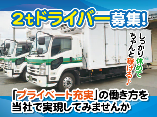 2トンドライバー/未経験OK/積立NISA制度あり/寮完備