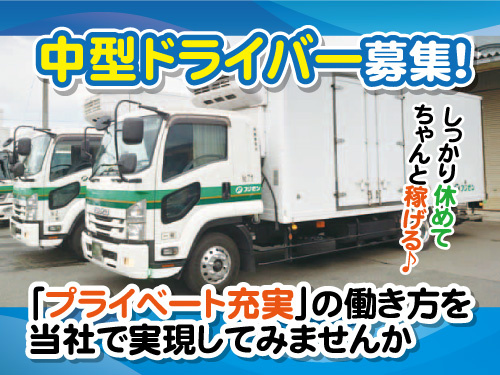 中型ドライバー／年間休日105日／寮完備／積立NISA制度あり