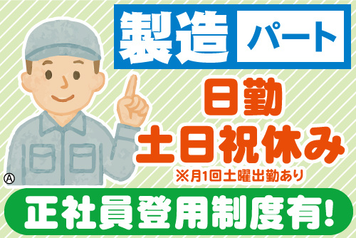 作業服の男性イラスト。製造パート、日勤、土日祝休み、正社員登用制度有！