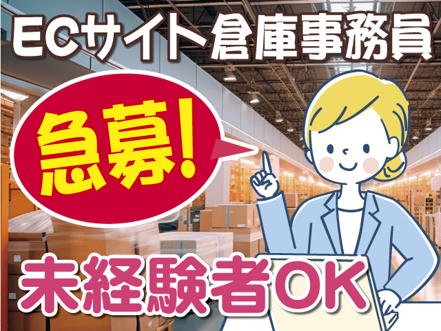 ECサイト倉庫事務員急募、未経験者OK