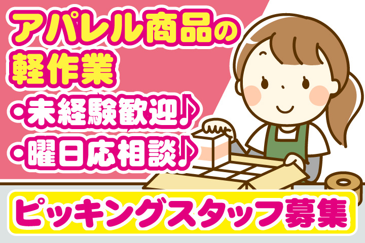 アパレル商品の軽作業 未経験歓迎 曜日応相談 ピッキングスタッフ募集