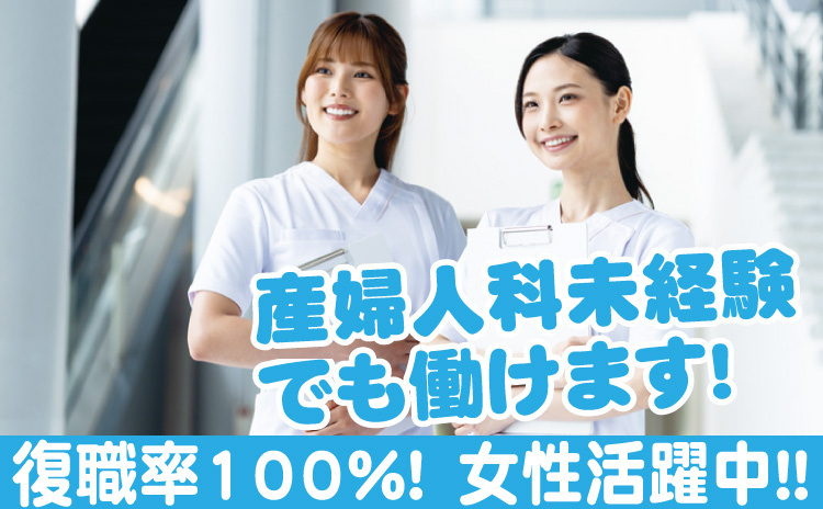 看護師/復職率100％/女性活躍中/産婦人科未経験でも働けます
