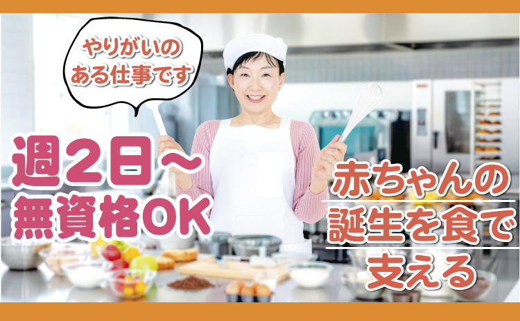 週2日～無資格OK/赤ちゃんの誕生を食で支える