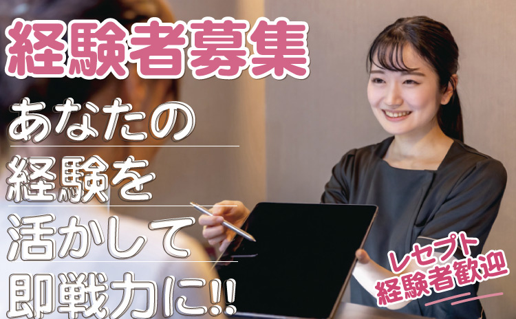 経験者募集/あなたの経験を活かして即戦力に！／レセプト経験者歓迎