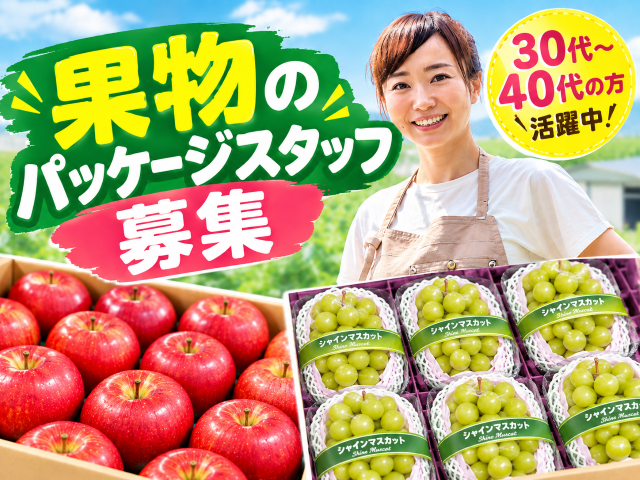 果物の箱詰めスタッフ
