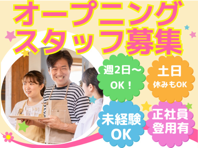 スタッフ募集！