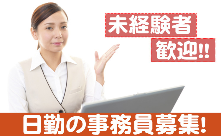 未経験者歓迎/日勤の事務募集