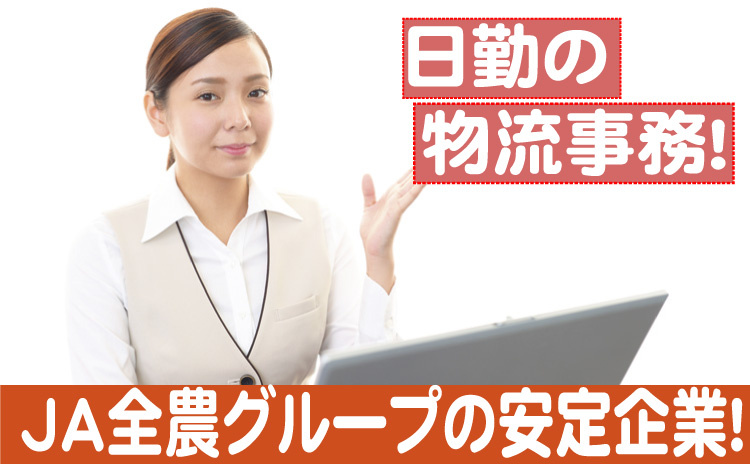 日勤の物流事務/JA全農グループ