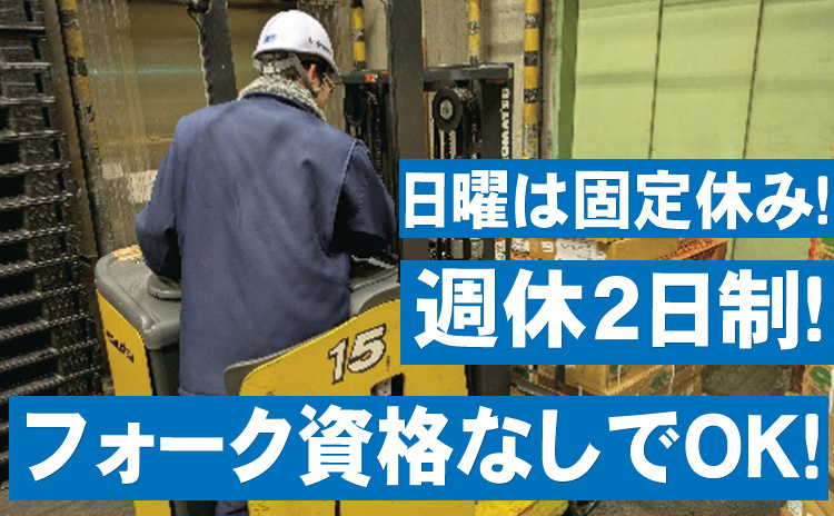 日曜は固定休み/週休2日制/フォーク資格なしでOK
