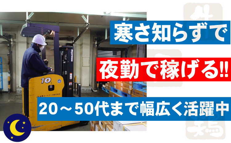 寒さ知らずで夜勤で稼げる/20代～50代まで幅広く活躍中
