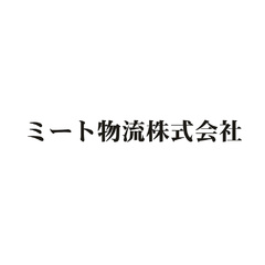 ミート物流株式会社