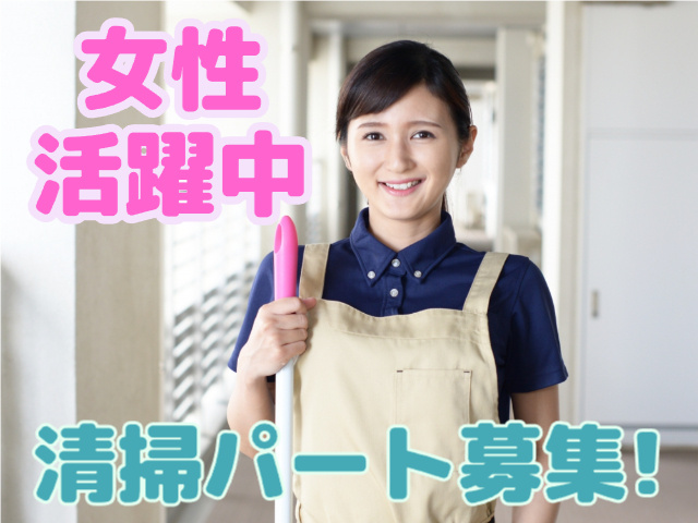 清掃パート募集・女性活躍中