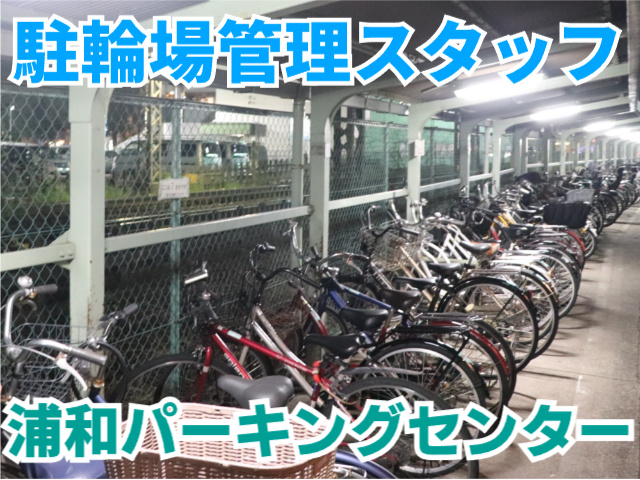 浦和パーキングセンター・駐輪場管理スタッフ