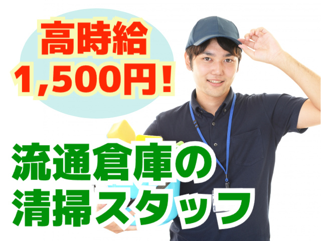 流通倉庫の清掃スタッフ・高時給1500円
