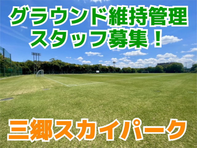 三郷スカイパーク・グラウンド維持管理スタッフ