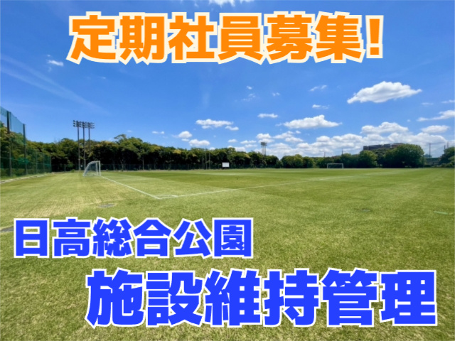日高総合公園施設維持管理・定期社員募集