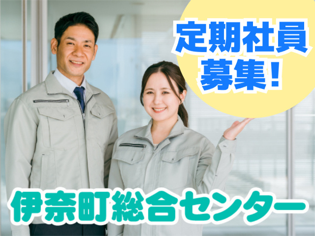 定期社員募集・伊奈町総合センター