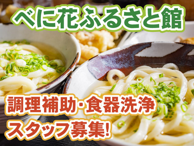 べに花ふるさと館・調理補助・食器洗浄スタッフ