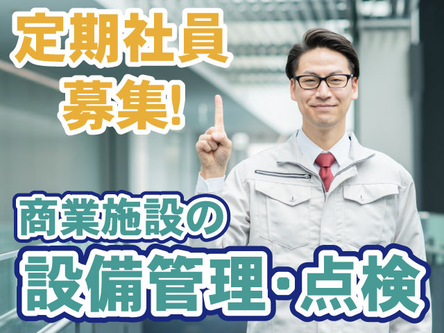 設備管理・点検・定期社員募集