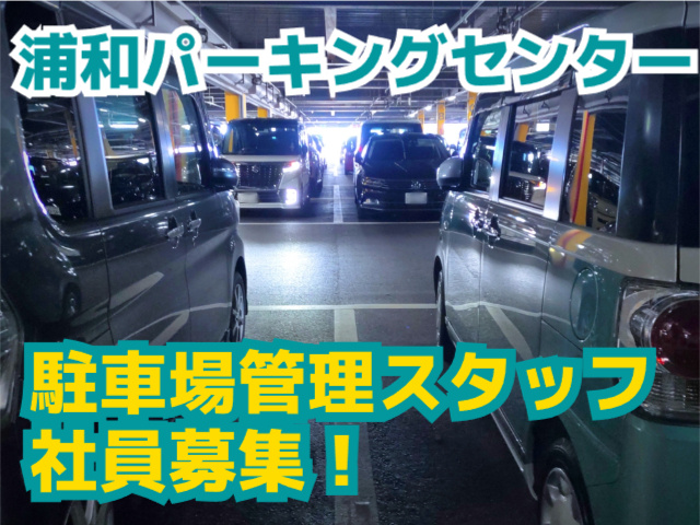 浦和パーキングセンター駐車場管理社員募集