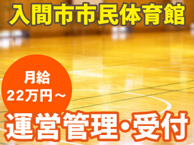 入間市民体育館・定期社員