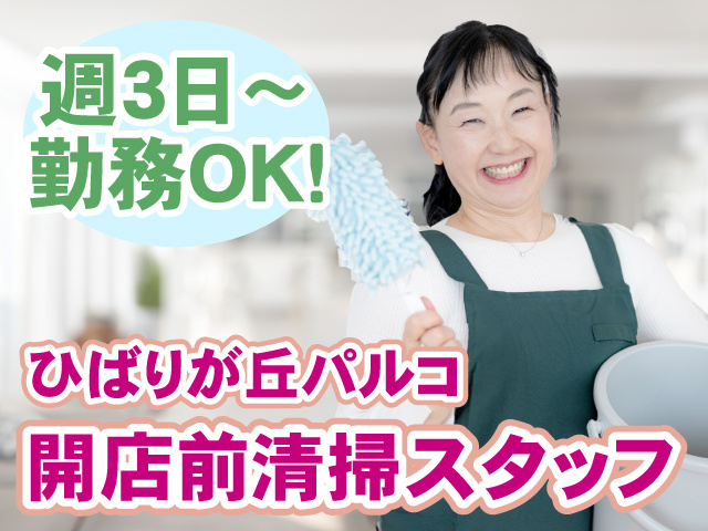 ひばりが丘パルコ開店前清掃スタッフ・週3日から勤務OK