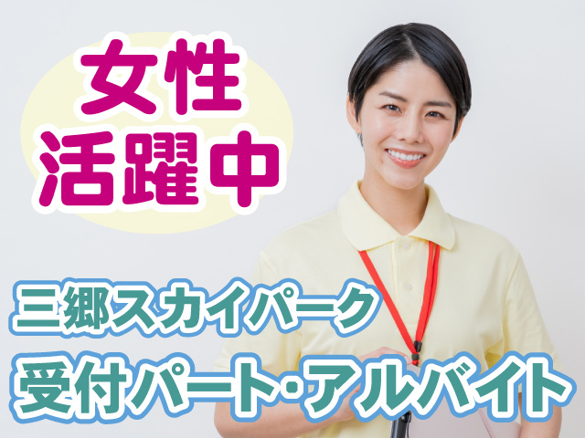 三郷スカイパーク・受付・女性活躍中