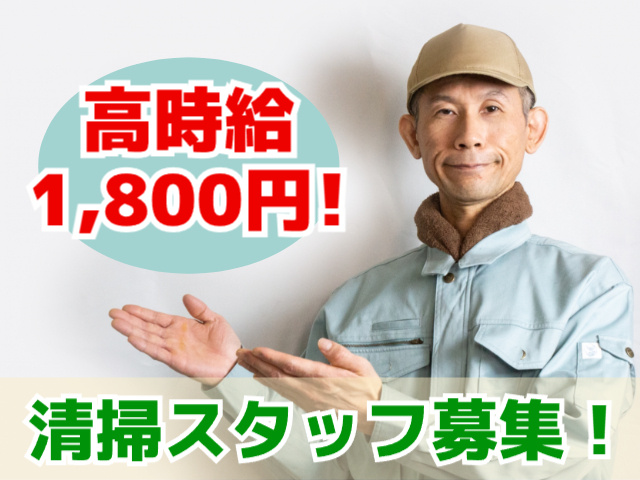 高時給1800円・清掃スタッフ