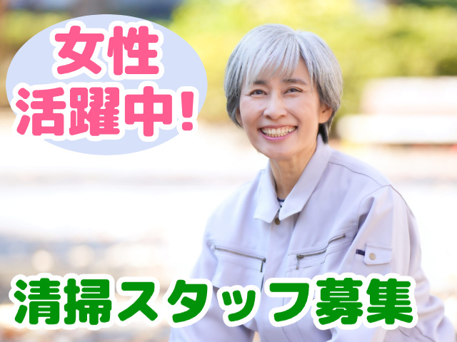 清掃スタッフ募集・女性活躍中・屋外