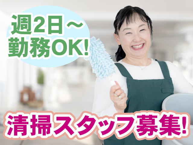 週2日～勤務OK･清掃スタッフ募集