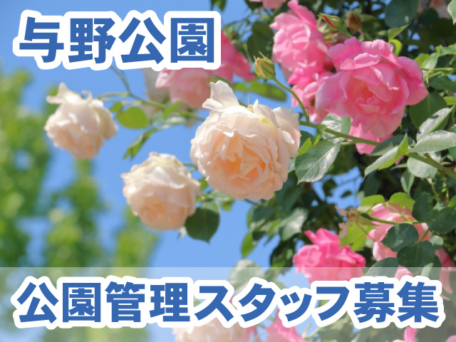 与野公園・公園管理スタッフ募集